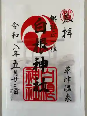 白根神社の御朱印
