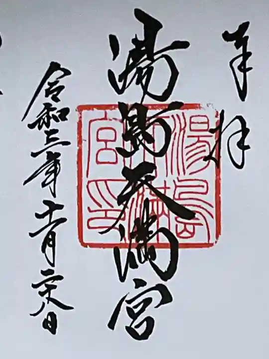 湯島天満宮の御朱印