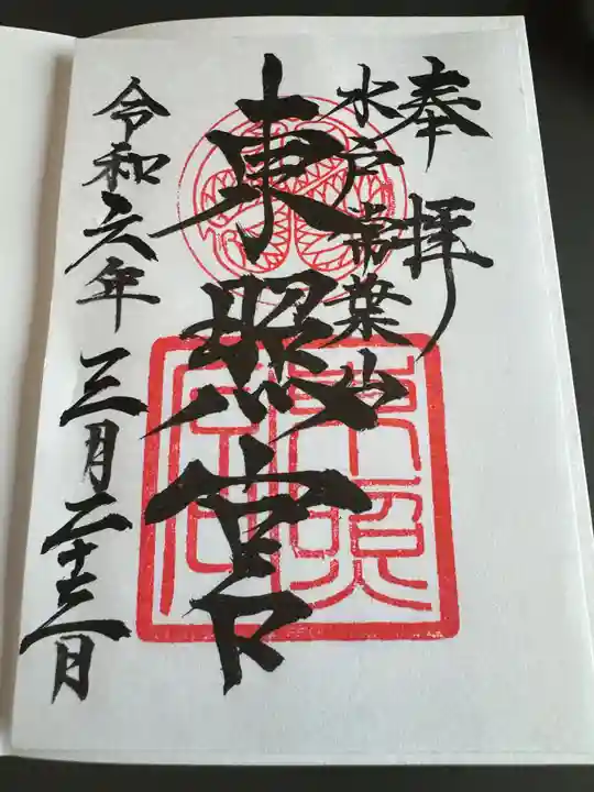 水戸東照宮(茨城県)