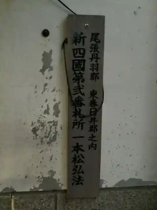 一本松弘法堂のその他建物