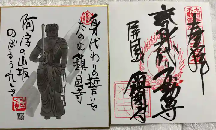 鎮國寺の御朱印