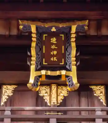 速谷神社(広島県)