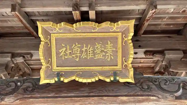 上大沢素盞雄尊社(兵庫県)