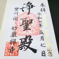 豊川閣 妙厳寺の御朱印