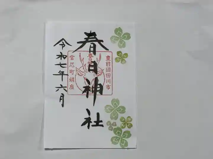 春日神社の御朱印