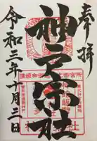神館飯野高市本多神社の御朱印