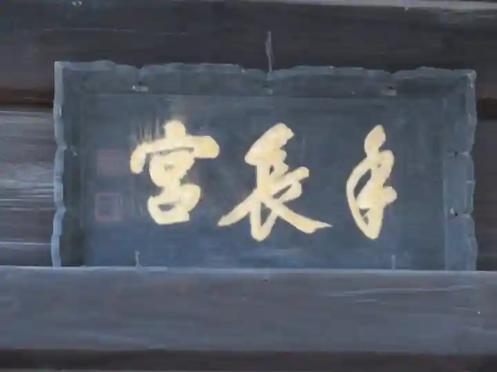 手長神社のその他建物