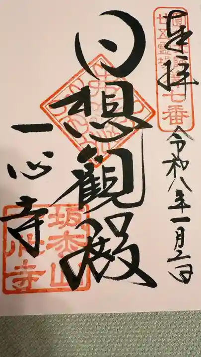 一心寺の御朱印