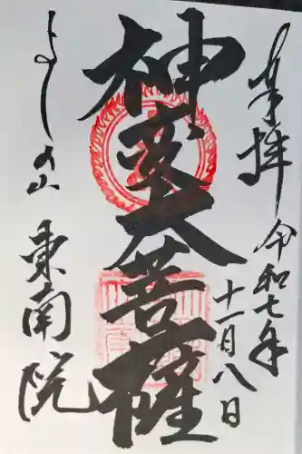 東南院の{uncategorized: "未分類", other: "その他", undefined: "問題あり", building: "その他建物", grave: "お墓", sacred_gate: "鳥居", guardian: "狛犬", statue: "像", buddha: "仏像", history: "歴史", nature: "自然", garden: "庭園", animal: "動物", pagoda: "塔", temizu: "手水舎", mountain_gate: "山門・神門", sanctuary: "本殿・本堂", subordinate: "末社・摂社", art: "芸術", scenery: "景色", jizo: "地蔵", ema: "絵馬", goshuin: "御朱印", omikuji: "おみくじ", items: "授与品その他", amulet: "お守り", goshuincho: "御朱印帳", eats: "食事", festival: "お祭り", votive_dance: "神楽", shichigosan: "七五三参", wedding: "結婚式", experience: "体験その他", initially: "初詣", around: "周辺", anti_infection: "感染症対策"}