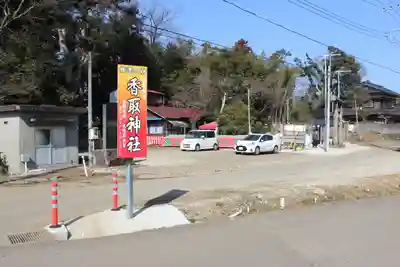 富里香取神社(千葉県)