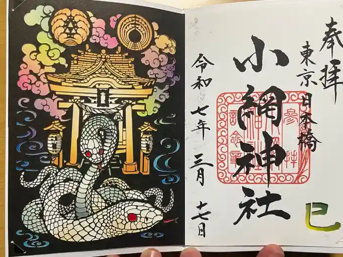 小網神社の御朱印
