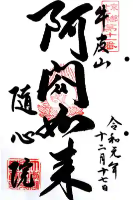 京都十三佛 第11番