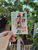 厚別神社の御朱印