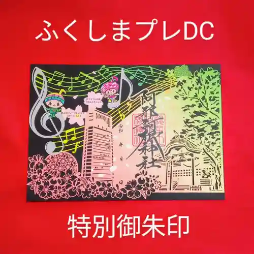 阿邪訶根神社(福島県)