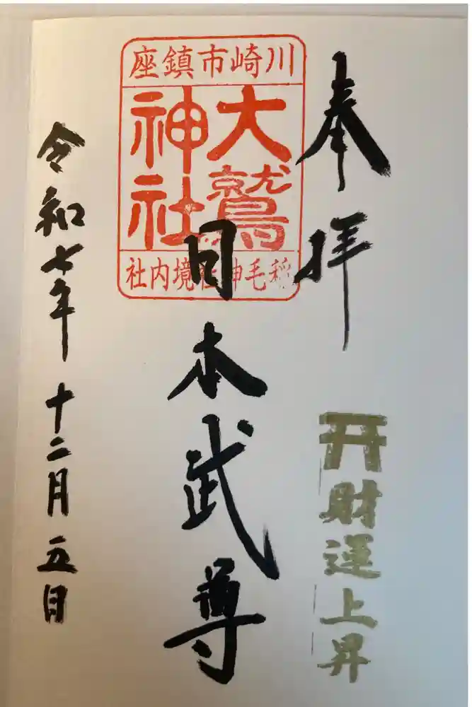 大鷲神社(稲毛神社境内社)の御朱印
