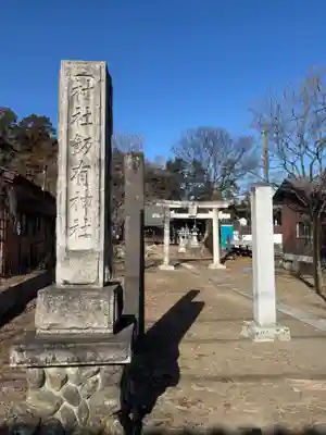 飯有神社(栃木県)