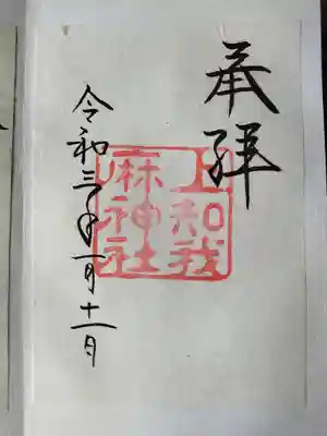 上知我麻神社(熱田神宮摂社)(愛知県)