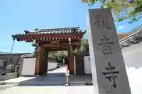 観音寺の山門・神門