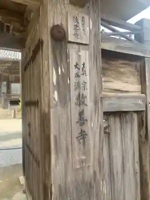 敬善寺の山門・神門