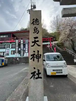 徳島眉山天神社(徳島県)