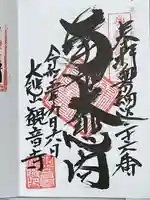 大悲山 観音寺(福島県)