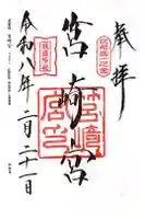 筥崎宮の御朱印