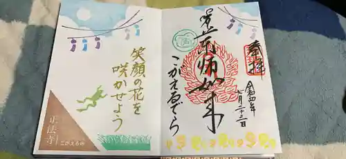 正法寺の御朱印