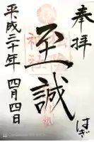 松陰神社の御朱印