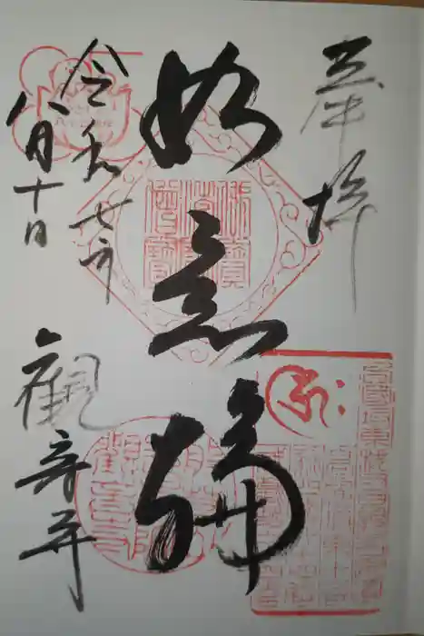 観音寺の御朱印