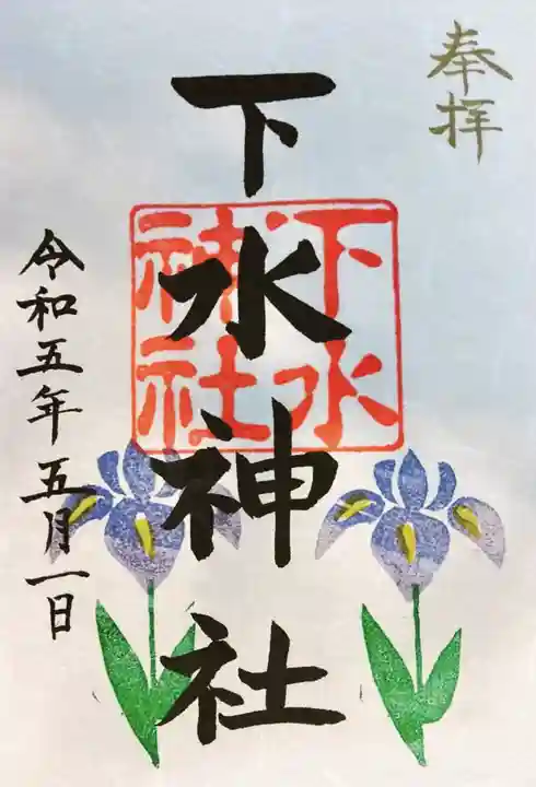 下水神社の御朱印