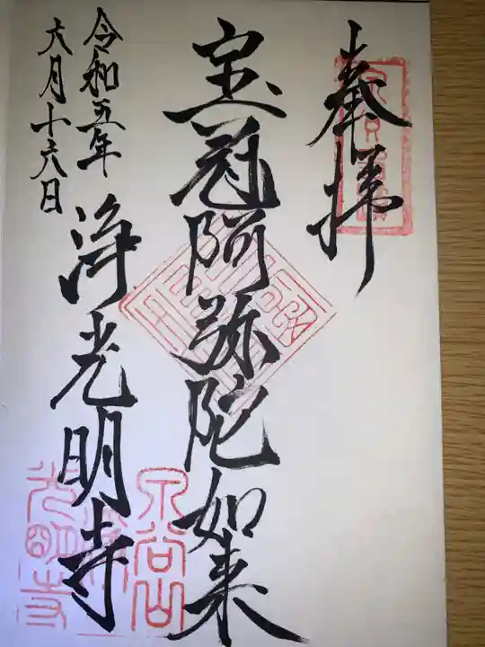 浄光明寺(神奈川県)