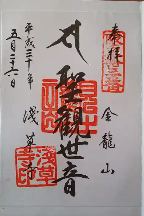 浅草寺の御朱印