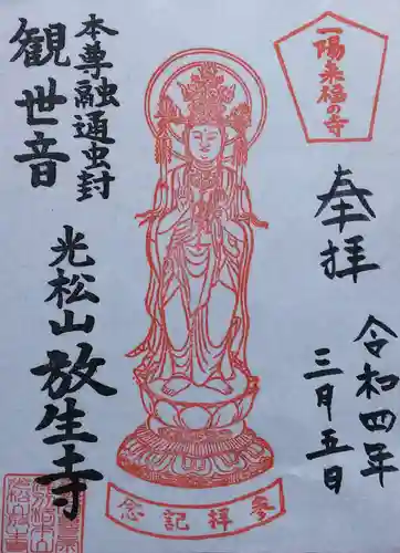 放生寺の御朱印