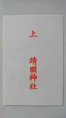 靖國神社の授与品その他