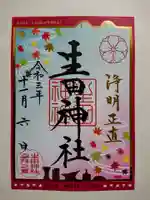 生田神社の御朱印