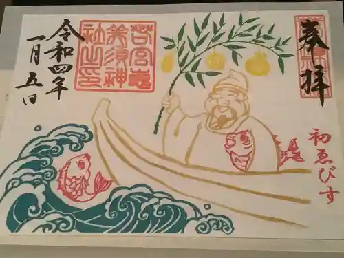 若宮八幡社の御朱印