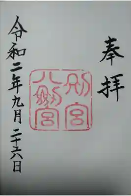 熱田神宮　別宮八剣宮　(300)