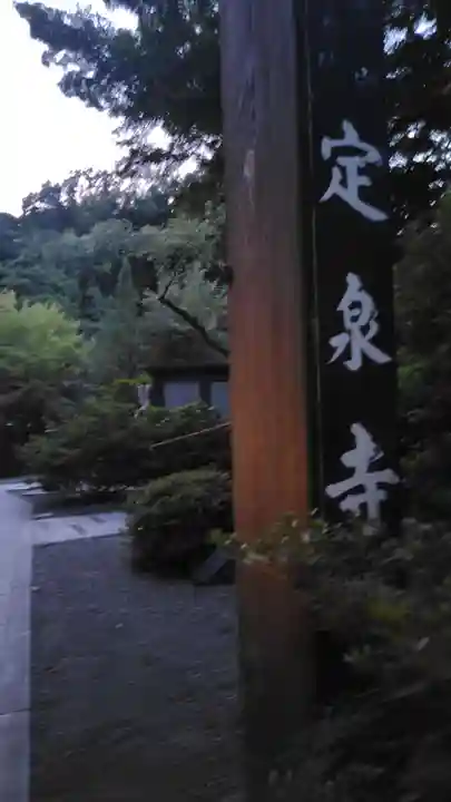 定泉寺(神奈川県)