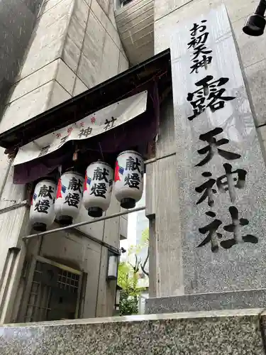 露天神社（お初天神）(大阪府)