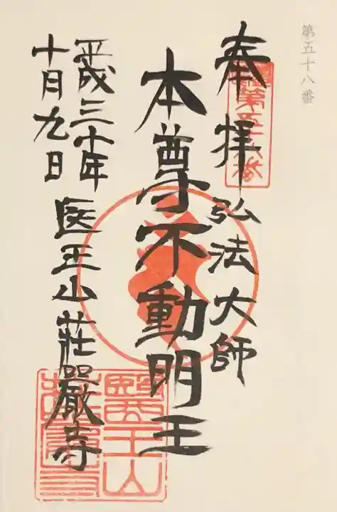 荘厳寺の御朱印