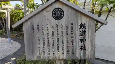 鉄道神社の歴史