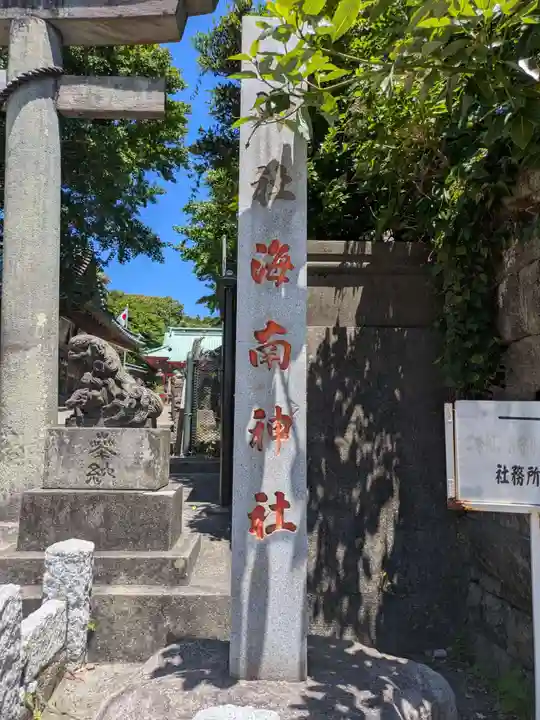 海南神社(神奈川県)