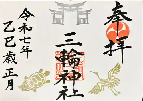 三輪神社(岐阜県)