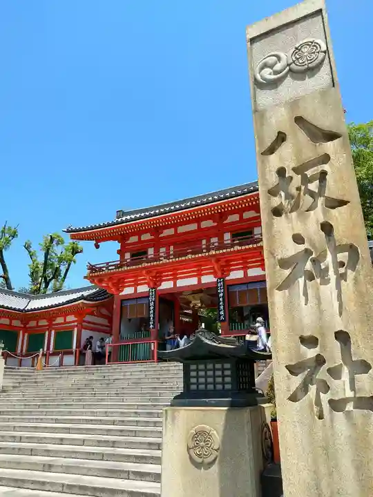 八坂神社(祇園さん)の山門・神門