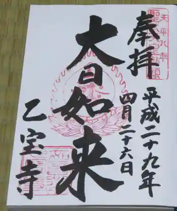 乙寳寺の御朱印 2017年04月