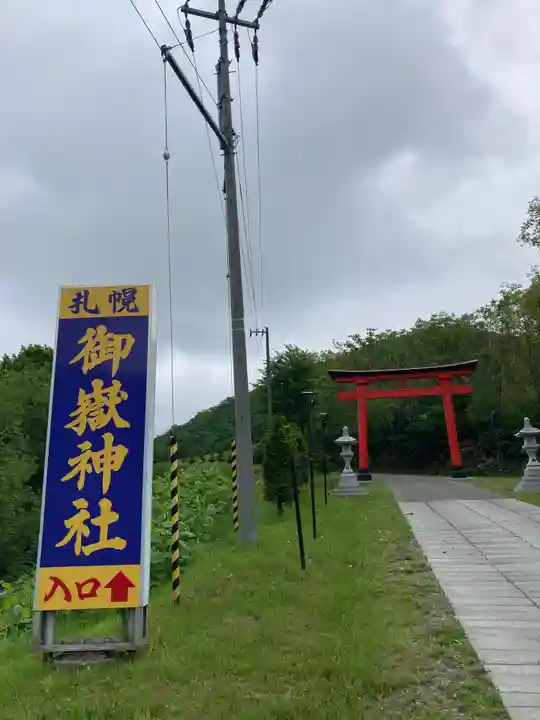 札幌御嶽神社のその他建物