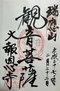 大報恩寺（千本釈迦堂）の御朱印