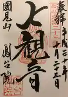 鳳台院の御朱印