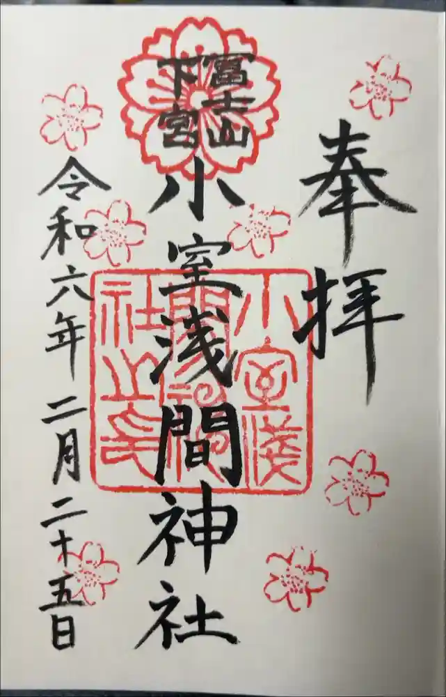 小室浅間神社の御朱印