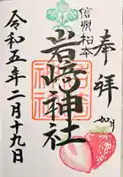岩崎神社の御朱印